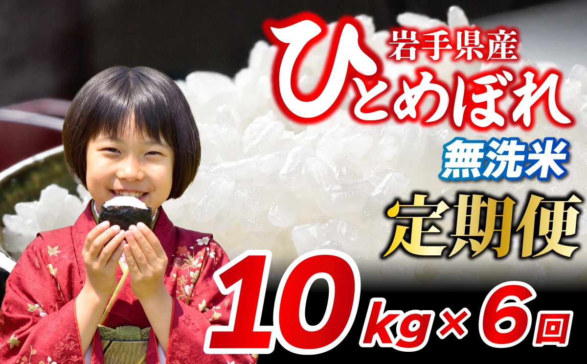 
                  【新米予約】令和8年産 無洗米 10kg×6ヶ月 計60kg ひとめぼれ 定期便 ブランド米  こめ コメ お米 おこめ ライス 精米 人気 おすすめ 岩手県 盛岡市 岩手産 岩手県産 岩手 盛岡 北日本製袋 knsR8_10x6M
                