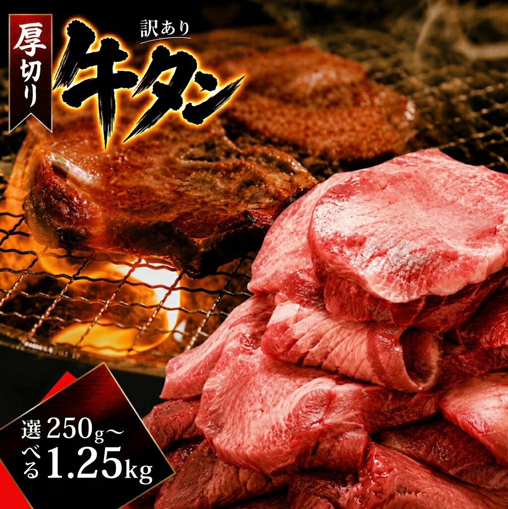 【ふるさと納税】 【選べる容量】 牛タン 厚切り 250g~1.25kg スピード発送 訳あり お試し お中元 父の日 小分け たん 牛肉 ぎゅうたん ギュウタン 牛肉 BBQ 焼肉 バーベキュー 旨塩 牛タン gyuutan ふるさと納税牛タン ふるさと納税ぎゅうたん 福岡県 川崎町 送料無料