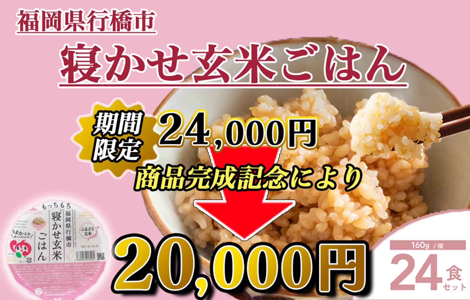 DN-001_【ふるさと玄米】寝かせ玄米ごはんパック　福岡県行橋市産【160g×24食セット】