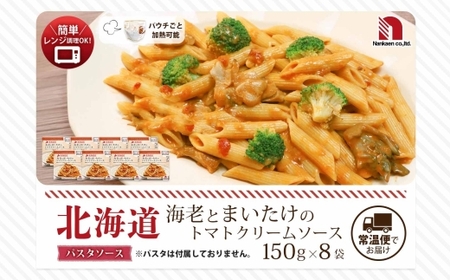 北海道産海老とまいたけのトマトクリームソース 8食