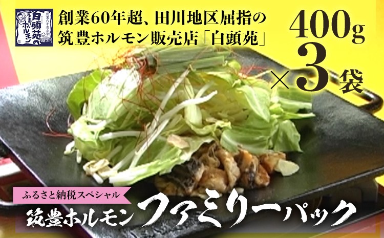 
                  ふるさと納税限定仕様　ファミリーパック【味付ホルモン400g×3、自家製煮込タレ×3、つけタレ×1】白頭苑 ホルモン鍋 ホルモン
                