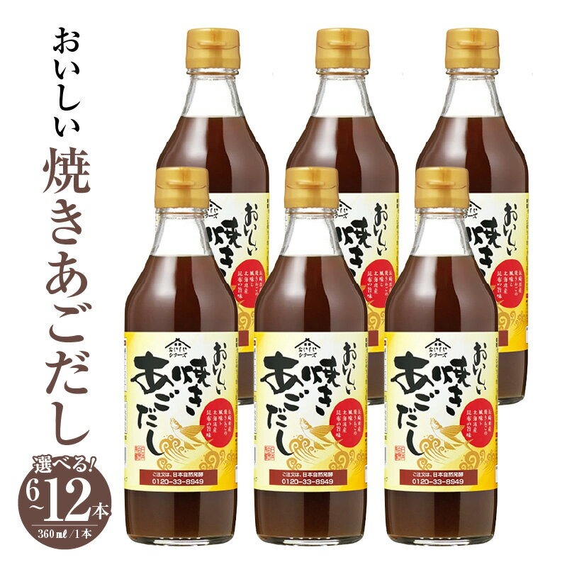 【ふるさと納税】おいしい焼きあごだし 360ml【選べる本数：6本・9本・12本】あご出汁 焼あご 昆布 トビウオ だし ダシ 出汁 調味料 簡単 手軽 便利 美味しい 旨味 つゆ うどん そば だし巻き卵 茶碗蒸し 炊き込みご飯 鍋 なべ 送料無料 愛知県 AA012