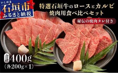 【2025年11月以降順次発送】希少な特選石垣牛をご家庭で！！ロースとカルビ焼肉用食べ比べセット合計400g &石垣牛 MARU秘伝の焼肉タレ100ml×1本 | 沖縄 石垣 特選 牛 ロース カルビ 肉 焼肉 食べ比べ 真空 冷凍 タレ | IM-66