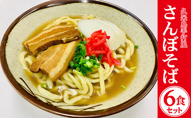 
久米島手打風『さんぼそば』生麺6食セット
