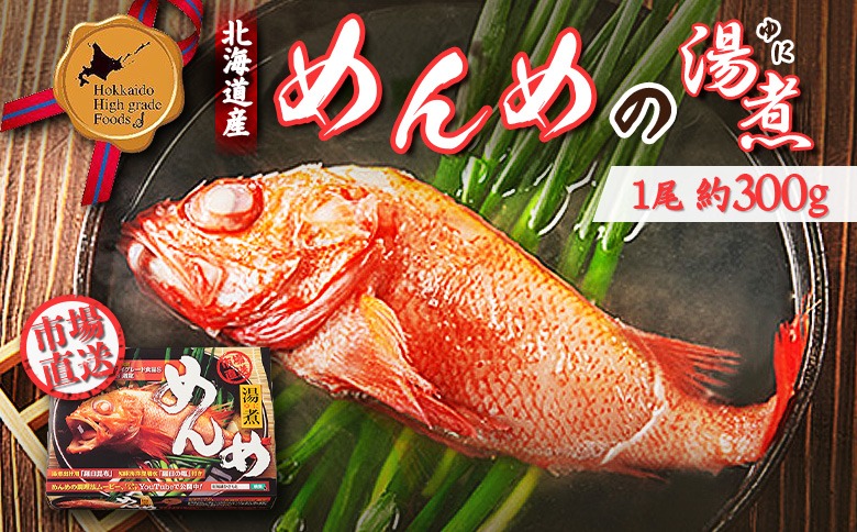【北のハイグレード食品選定】北海道産 めんめの湯煮 約300g【25009】