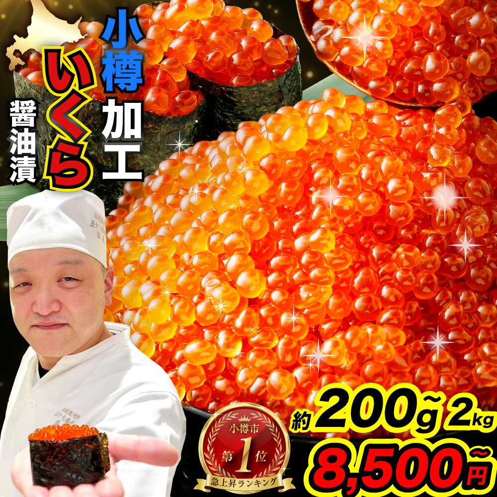 【ふるさと納税】いくら醤油漬け ( 選べる容量 約200g / 400g / 600g / 800g / 1kg / 1.2kg / 1.4kg / 1.6kg / 1.8kg / 2kg ) イクラ いくら 魚介 海鮮 魚卵 醤油漬け 鮭いくら サケ 鮭 鮭卵 冷凍 小樽市 北海道 送料無料