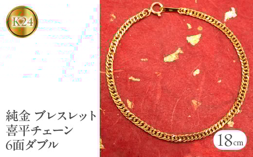 
             純金 ブレスレット 喜平 24金 チェーン 全長18cm 6面ダブル 24k k24 ゴールド チェーンのみ プレゼント ギフト 贈り物 ジュエリー 山梨県 昭和町 送料無料 管理番号210728mro102k24b18 SWAA018
          