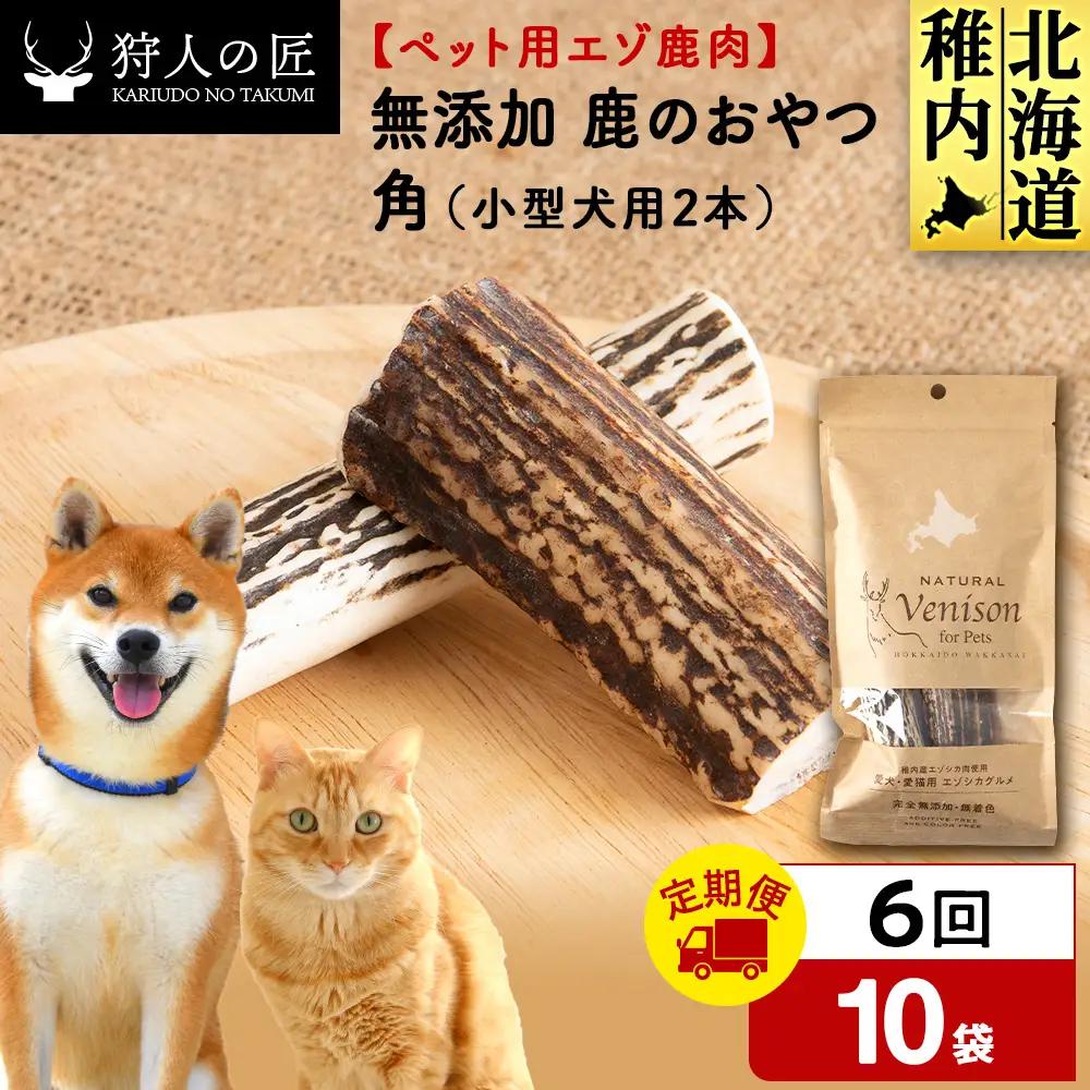 【定期便6回】鹿のつの(小)（鹿のおやつ）【ドライ】 10袋
