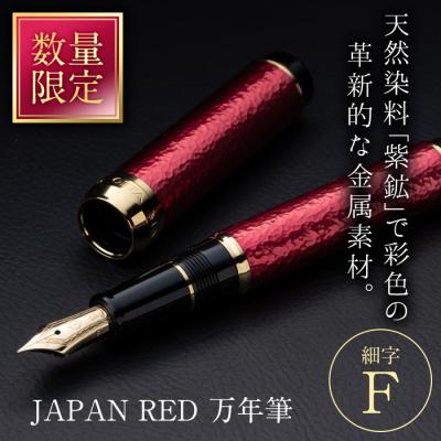 ふるさと納税 佐伯市 JAPAN RED 万年筆 (細字・F)