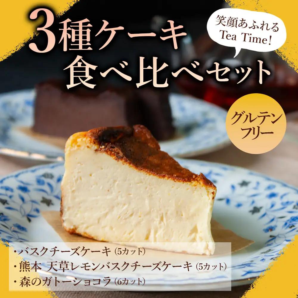 笑顔あふれるティータイム！グルテンフリーケーキ3種セット