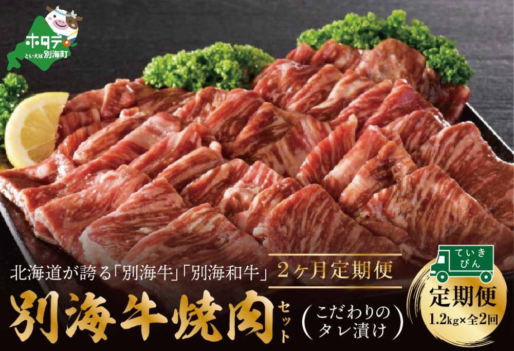 【定期便】別海牛 焼肉用 タレ漬け 1.2kg( 400g×3P )× 2ヵ月 特製 焼肉用つけだれつき【全2回】【北海道 別海町産】【be010-0282-100-2】 牛肉