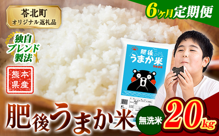 【6ヶ月定期便】肥後うまか米 20kg 無洗米