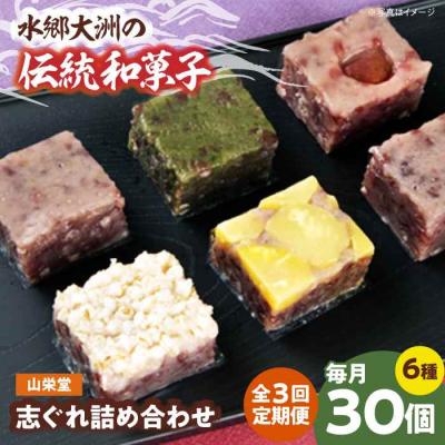ふるさと納税 大洲市 【全3回定期便】大洲の旬を感じる!山栄堂の志ぐれ詰め合わせBセット(2箱) [AGBM059]