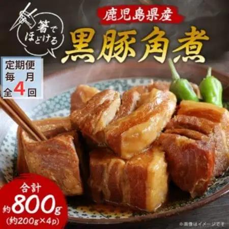 【毎月定期便】鹿児島県産黒豚 ほどける 黒豚の角煮【約200g×4P】FF0-0002全4回【配送不可地域：離島】【4064631】