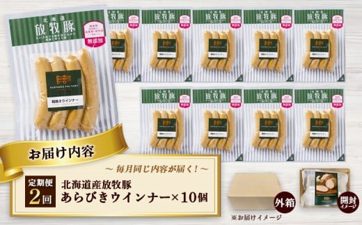【定期便：2回】北海道産放牧豚 無添加粗挽きウインナー ×10パック
