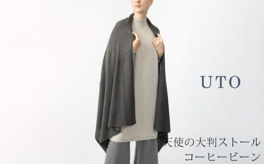 【期間限定(12/25～1/31)寄附額】【UTOカシミヤ】天使のストール 大判サイズ 【 コーヒービーン 】オールシーズン おすすめ カシミヤ 100% 岩手県 北上市 Q0240-19