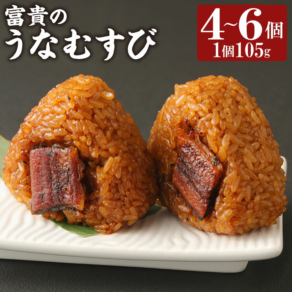 【ふるさと納税】富貴のうなむすび 4個/5個/6個 選べる内容量 1個105g うなぎ 鰻 ウナギ おにぎり おむすび ご飯 夜食 冷凍 柳川市 九州産 国産 送料無料