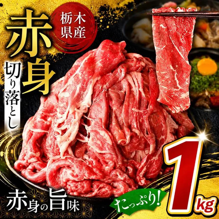 栃木県産牛 赤身 切り落とし 約1kg 