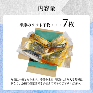 おまかせ干物セット 7枚 干物セット お任せ干物 干物 干物ギフト