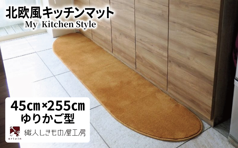 北欧風キッチンマット ラグマットタイプ 45×255cm ゆりかご型 オーカー 抗菌防臭 SEK 織人しきもの屋工房【大阪 泉佐野 大阪府 泉佐野市】