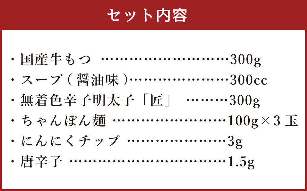 【ご家庭用】博多明太もつ鍋 3人前 醤油味 国産牛モツ ちゃんぽん麺 ホルモン