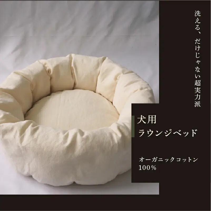 小型犬用 ラウンジベッド オーガニックコットン100％
