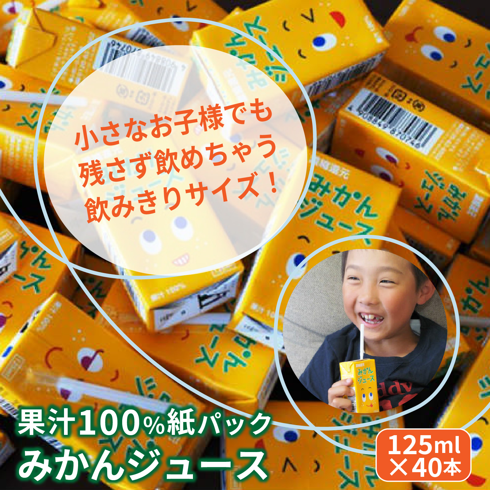 【数量限定】 果汁100％紙パック みかんジュース125ml×40本 オレンジジュース_1521R