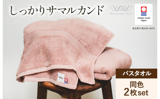 （今治タオルブランド認定）しっかりサマルカンド バスタオル 2枚セット（ピンク）【ID05380PIPI】