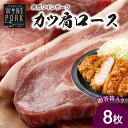 【ふるさと納税】【北島麦豚】余市ワインポーク カツ肩ロース 8枚 贈答箱入り 豚肉 肉 お肉 豚 ぶた ブタ カツ 肩ロース 8枚 冷凍 料理 カツ丼 とんかつ 定食 勝負めし お祝い ギフト 父の日 母の日 グルタミン酸 国産 お取り寄せ 北海道 余市町 送料無料