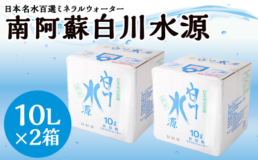 
日本名水百選 ミネラルウォーター 「南阿蘇・白川水源」 10L × 2箱 計20L 水 飲料水 天然水
