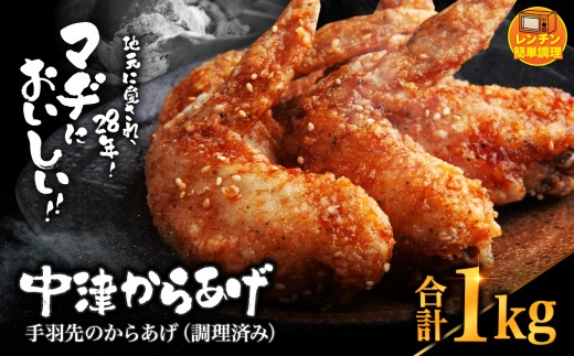 中津からあげ 手羽先 【調理済みタイプ】 500g×2 まぢからあげ店 | 味付調理済み 冷凍便 国産鶏使用 鶏肉 中津からあげ 唐揚げ からあげ から揚げ レンジ 冷凍 冷凍食品 弁当 おかず お惣