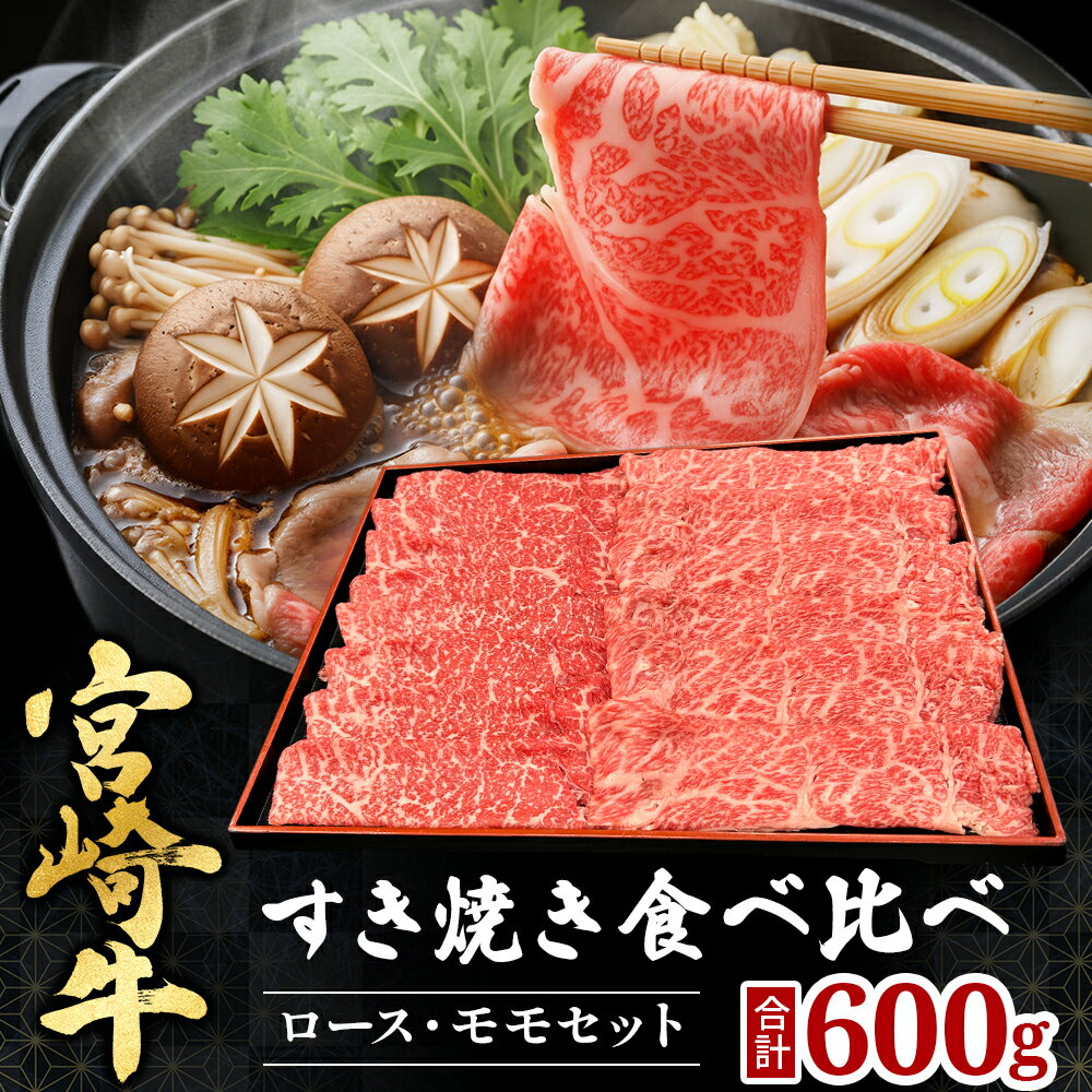 【ふるさと納税】宮崎県西ノ原牧場・A4等級以上宮崎牛食べ比べすき焼きロース・モモ 計600g~1.8kg（国産 牛肉 肉 宮崎牛 黒毛和牛 お肉 すき焼き 焼肉 人気 ロース モモ 食べ比べ）