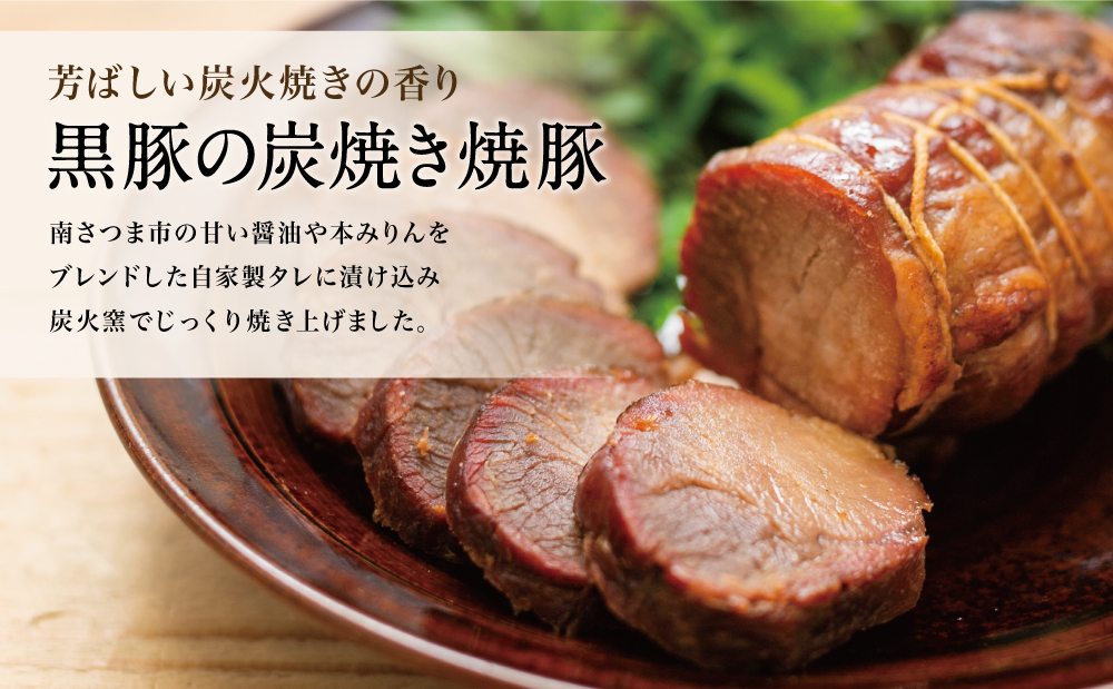 【鹿児島県産】黒豚 炭焼き焼豚 & ローストポーク 詰め合わせ 計8本 180g×8本 食べ比べセット チャーシュー 焼き豚 ハム 鹿児島産黒豚 煮豚 チャーハン 丼 ごはん おかず 惣菜 おつまみ 豚肉 冷蔵 肉加工品 グルメ お取り寄せ コワダヤ 南さつま市