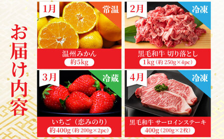 【4回定期便】肉と果物 定期便 熊本のうまかもん [ZZZ003]  フルーツ定期便 果物 くだもの 果物定期便 くまもと黒毛和牛 九州 和牛 ステーキ 切り落とし フルーツ お肉