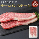 【ふるさと納税】くまもとあか牛 サーロインステーキ 400g 200g×2枚 合計400g 和牛 牛肉 あか牛 お肉 精肉 ステーキ グルメ お取り寄せ 冷凍 熊本県産 国産 送料無料