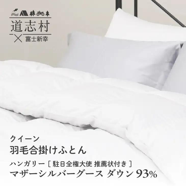 【富士新幸謹製】羽毛布団 合掛け クイーン ハンガリーマザーシルバーグース ダウン93％※着日指定送不可 DSI048
