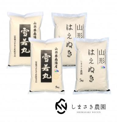 ふるさと納税 南陽市 山形県産特別栽培米　雪若丸10kg、 はえぬき10kg袋　計20kg(精米)【S1974】