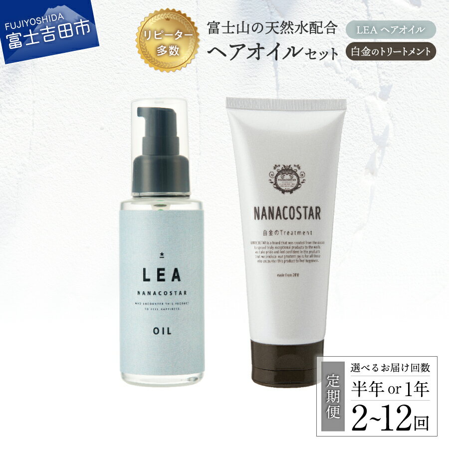 【ふるさと納税】 ボタニカル ヘアトリートメント ヘアオイル セット 定期便 半年 1年 選べる回数 2回～12回 サロン専売 美容室専売 ダメージケア コルテックス キューティクル 柑橘系 100％天然精油 植物性オイル配合 美容 プレゼント ギフト ナナコスター