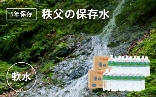 【ふるさと納税】5年保存：秩父の保存水2L×6本〜20本【5年保存可 水 天然水 備蓄水 おいしい水 ミネラルウォーター 】