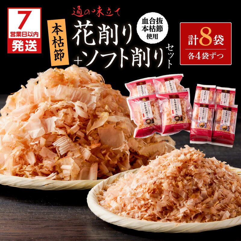 【ふるさと納税】【7営業日以内に発送】 血合抜本枯節使用 通の味立て 本枯節花削り ソフト削り セット かつお節 本枯節 かつお 鰹 花削り ソフト削り 調味料 だし 旨味 上品 魚 国産 料理 アレンジ 詰合せ マルモ 鹿児島 鹿児島市 おすすめ ランキング プレゼント ギフト