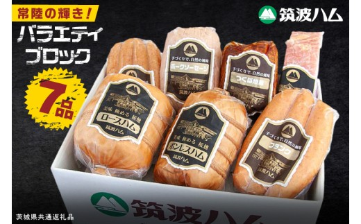 常陸の輝き バラエティ ブロック 7品 ( ハム ベーコン ソーセージ 焼豚 ) 国産豚 お取り寄せ グルメ 人気 冷蔵 詰め合わせ ギフト おかず ご当地グルメ ディナー 食べ比べ パーティー【茨城県共通返礼品/つくば市】（106-05）