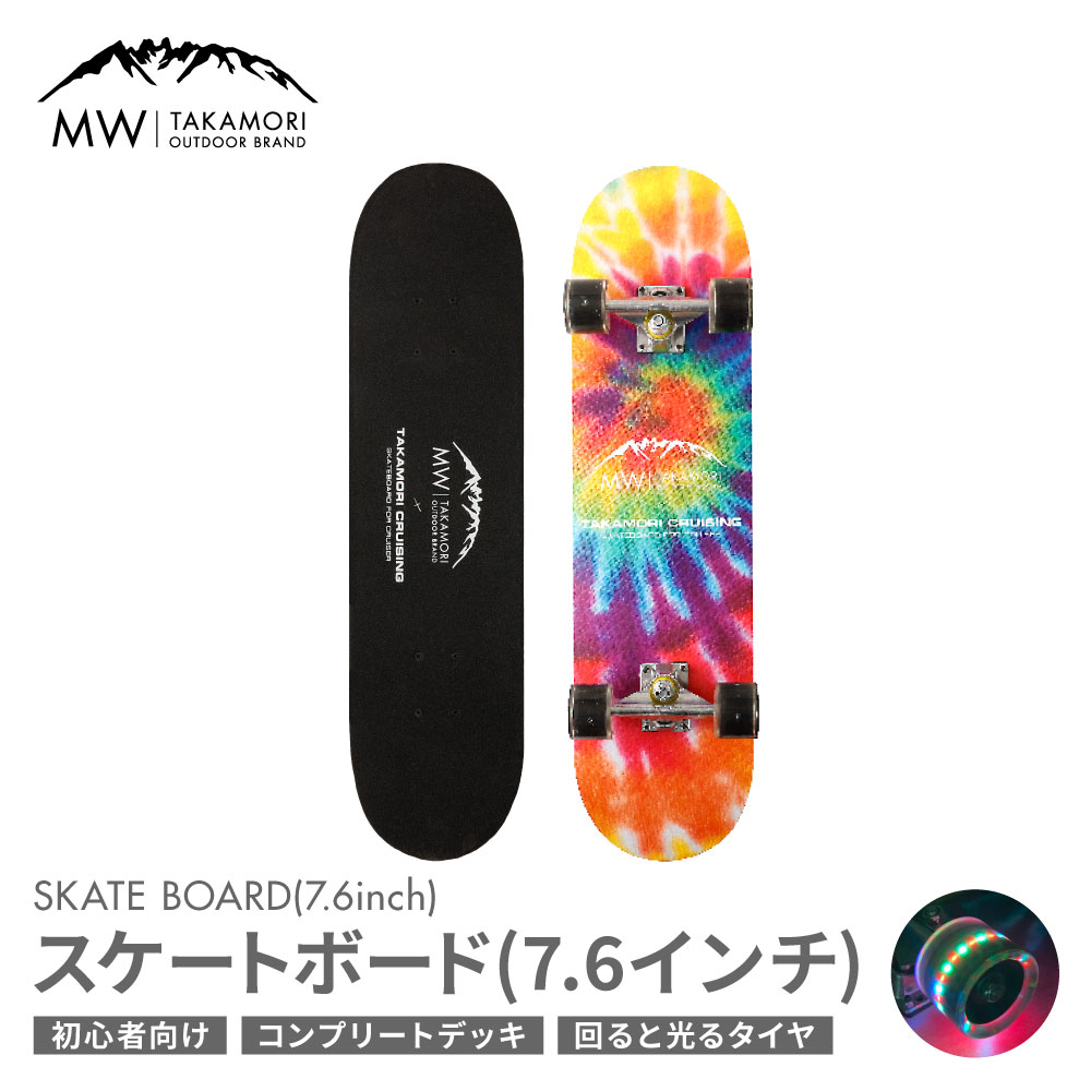 【ふるさと納税】【TAKAMORI CRUISING×MW -TAKAMORI OUTDOOR BRAND-】コラボ スケートボード(7.6インチ)スケボー コンプリート 完成品 組み立て済み クルーザー 初心者 キッズ 子供 大人 ソフトウィール デッキ ストリート スポーツ アウトドア