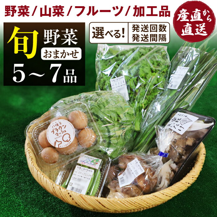 【ふるさと納税】 岩手県産 旬野菜 詰合せ 採れたて 野菜セット ふるさと産直箱 小 (5〜7品) 選べる 発送回数 単発便 定期便 ／ 野菜 新鮮 おまかせ 旬 セット 新鮮野菜 果物 詰め合わせ やさい 加工品 季節野菜 新鮮野菜 野菜詰合せ あすぴーて 八幡平市 岩手県 送料無料