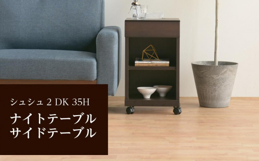 
シュシュ2 DK 35H ナイトテーブル サイドテーブル
