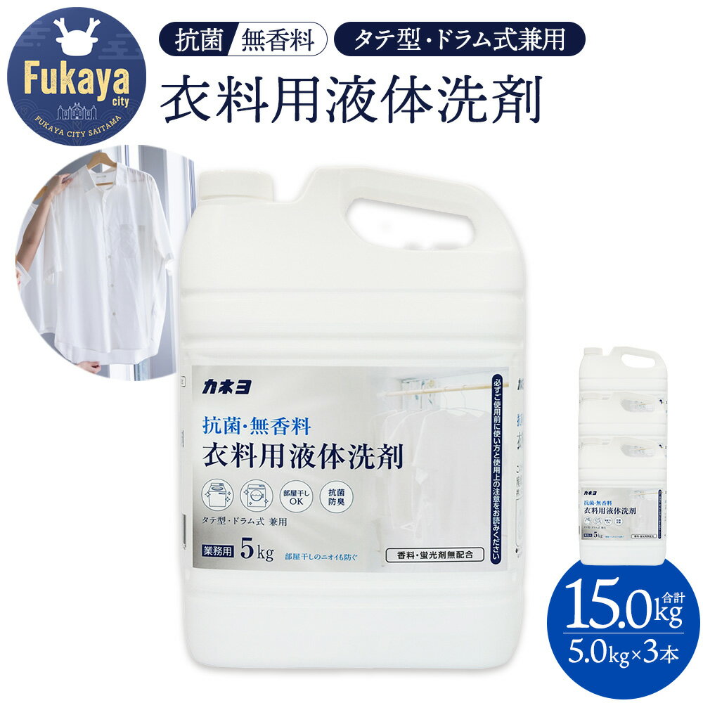【ふるさと納税】洗剤 洗濯洗剤 液体洗剤 大容量 5kg×3本 無香料 抗菌 敏感肌 赤ちゃん 衣類用洗剤 日用品 日本製 業務用 中性 低刺激 まとめ買い カネヨ石鹸 埼玉県深谷市