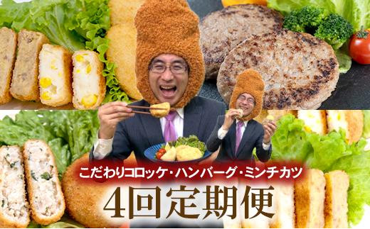 
            【定期便 全4回】こだわりコロッケ・ハンバーグ・ミンチカツ　3か月に1回お届け
          