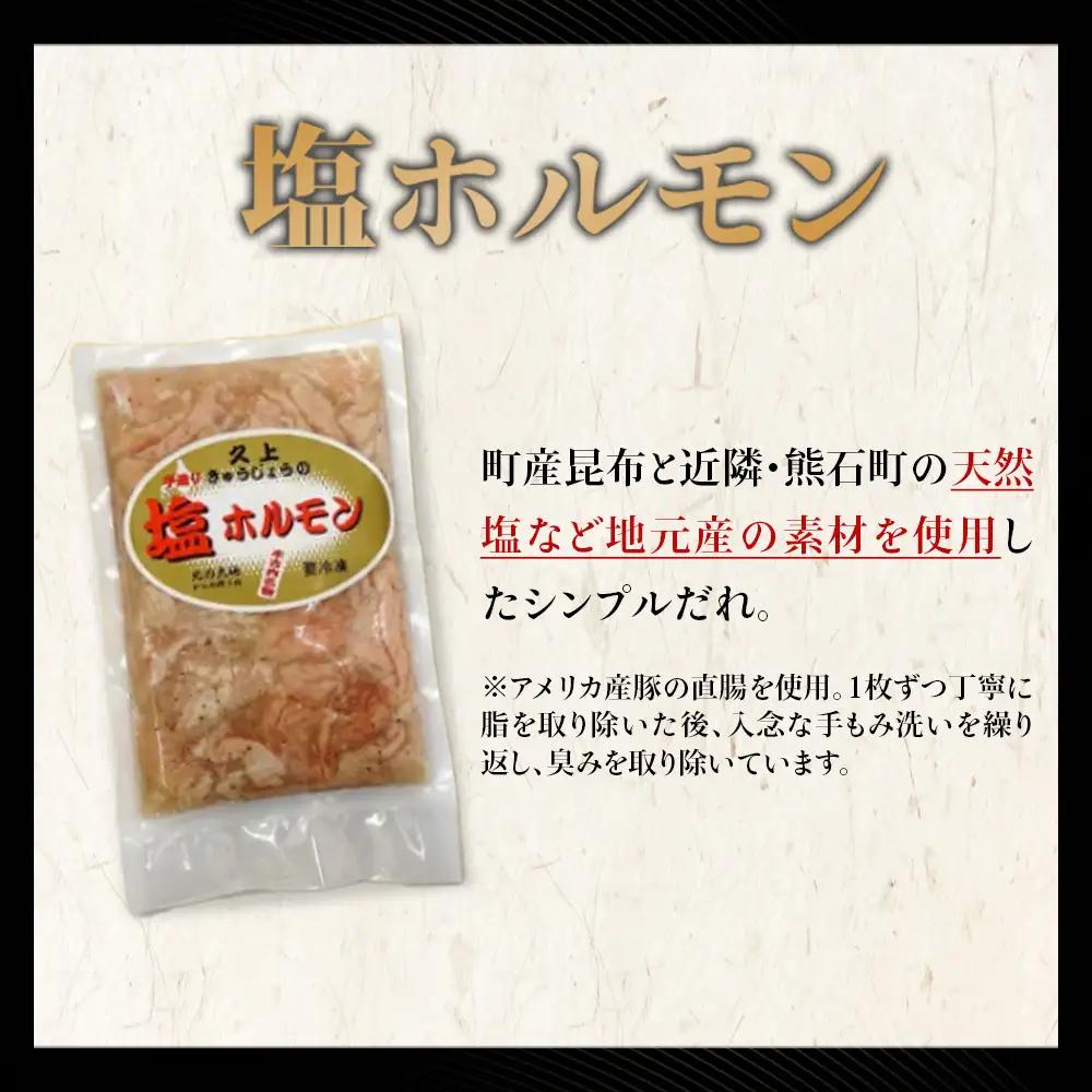 【久上 工藤商店】味付け豚ホルモン（塩）170g　3袋セット