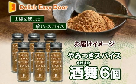 やみつきスパイス 酒舞 6個セット  調味料 オリジナルスパイス オリジナル調味料 荒挽きブレンド 万能スパイス キャンプ BBQ アウトドア 人気 ギフト プレゼント 焼き肉 焼肉 サラダ スープ 