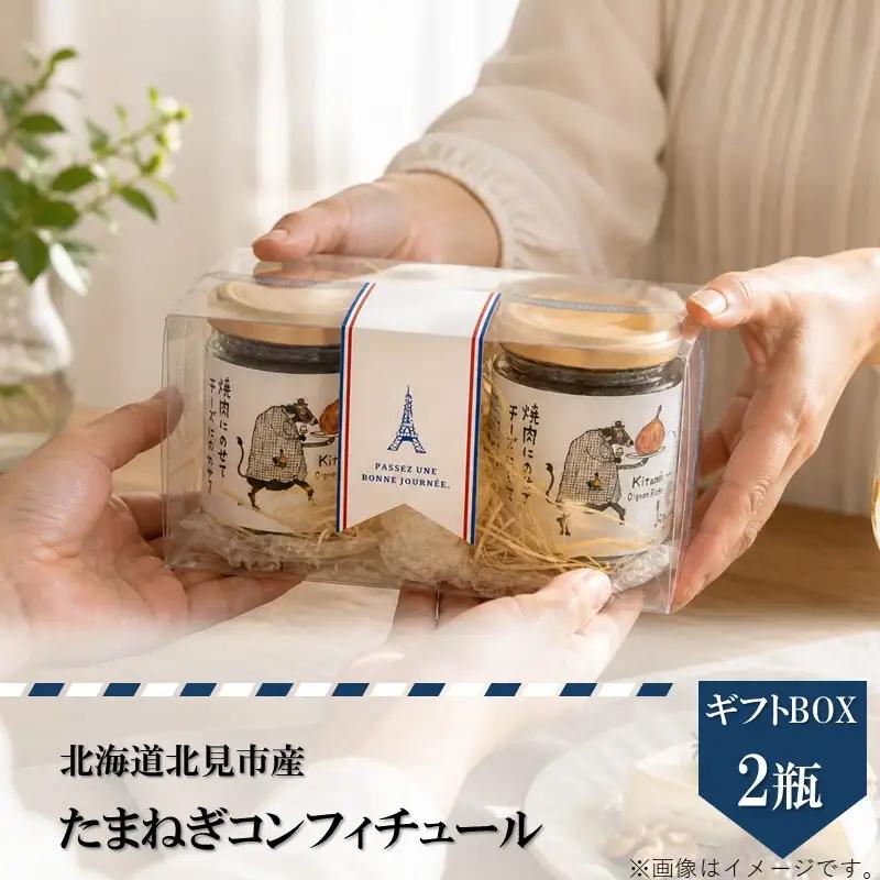 北海道北見市産 たまねぎコンフィチュール ギフトBOX 2瓶入り ( 玉ねぎ たまねぎ ジャム コンフィチュール ギフト 贈答 )【189-0029】