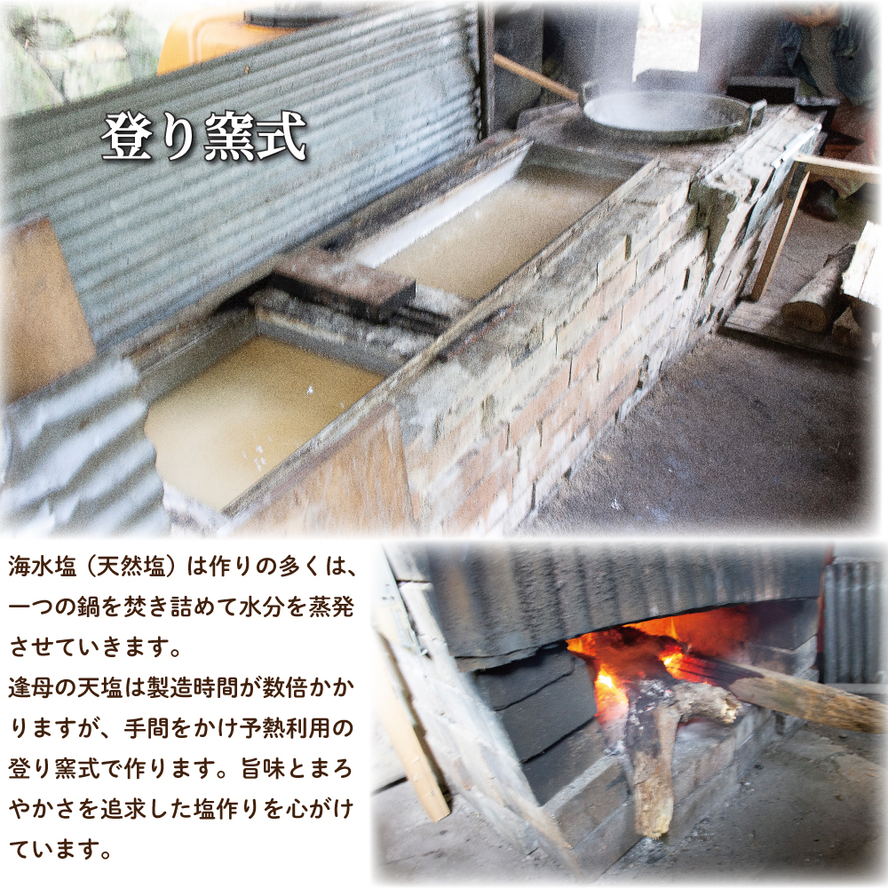 【1259-1】手作り天然塩　【逢母の天塩】200g×2パック